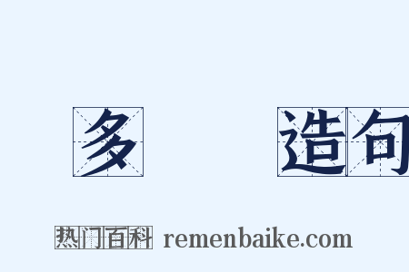 見多識廣造句是什么意思的图片
